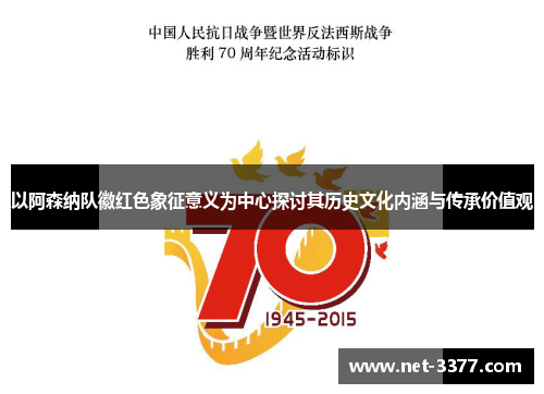 以阿森纳队徽红色象征意义为中心探讨其历史文化内涵与传承价值观 以阿森纳队徽红色象征意义为中心探讨其历史文化内涵与传承价值观