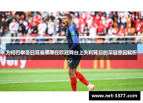 为何巴黎圣日耳曼屡屡在欧冠舞台上失利背后的深层原因解析 为何巴黎圣日耳曼屡屡在欧冠舞台上失利背后的深层原因解析
