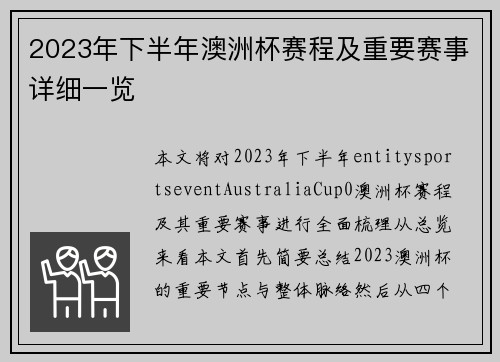 2023年下半年澳洲杯赛程及重要赛事详细一览