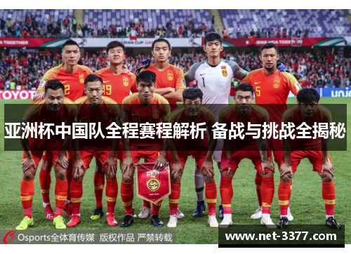 亚洲杯中国队全程赛程解析 备战与挑战全揭秘 亚洲杯中国队全程赛程解析 备战与挑战全揭秘