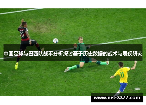 中国足球与巴西队战平分析探讨基于历史数据的战术与表现研究 中国足球与巴西队战平分析探讨基于历史数据的战术与表现研究