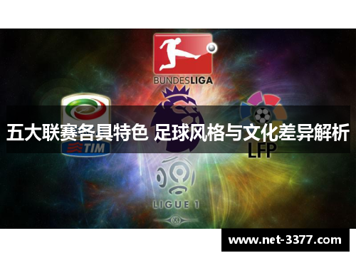 五大联赛各具特色 足球风格与文化差异解析 五大联赛各具特色 足球风格与文化差异解析