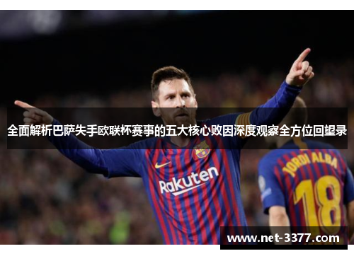 全面解析巴萨失手欧联杯赛事的五大核心败因深度观察全方位回望录 全面解析巴萨失手欧联杯赛事的五大核心败因深度观察全方位回望录
