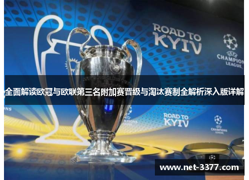 全面解读欧冠与欧联第三名附加赛晋级与淘汰赛制全解析深入版详解