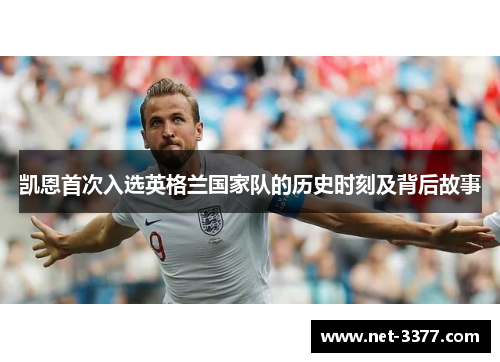 凯恩首次入选英格兰国家队的历史时刻及背后故事