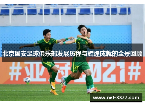 北京国安足球俱乐部发展历程与辉煌成就的全景回顾