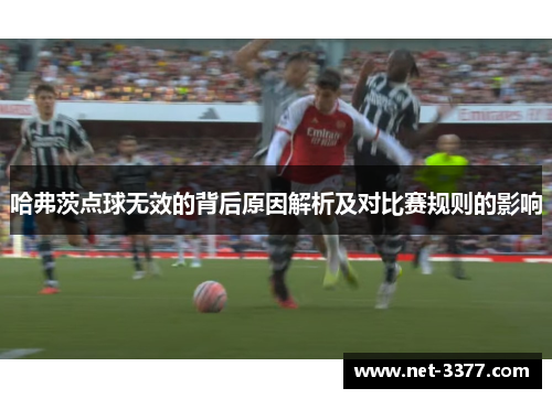 哈弗茨点球无效的背后原因解析及对比赛规则的影响
