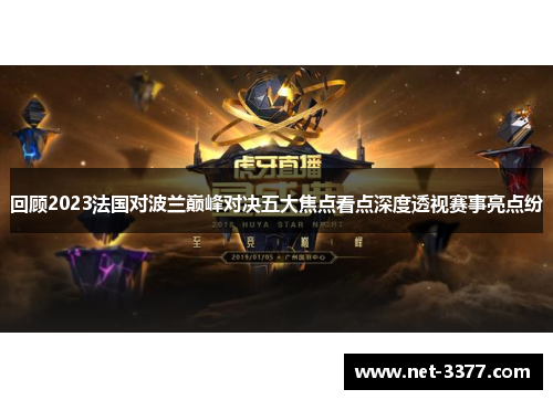 回顾2023法国对波兰巅峰对决五大焦点看点深度透视赛事亮点纷