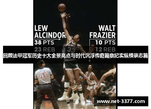 回顾法甲冠军历史十大全景亮点与时代沉浮传奇篇章纪实纵横录志篇