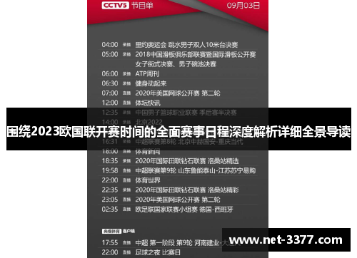 围绕2023欧国联开赛时间的全面赛事日程深度解析详细全景导读
