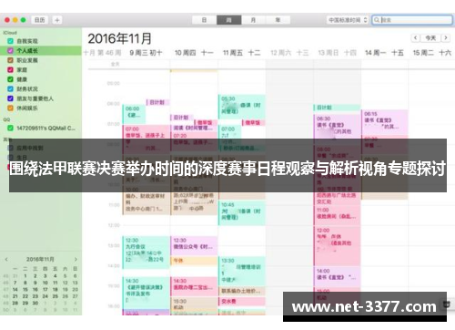 围绕法甲联赛决赛举办时间的深度赛事日程观察与解析视角专题探讨 围绕法甲联赛决赛举办时间的深度赛事日程观察与解析视角专题探讨