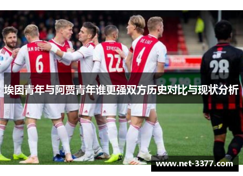 埃因青年与阿贾青年谁更强双方历史对比与现状分析