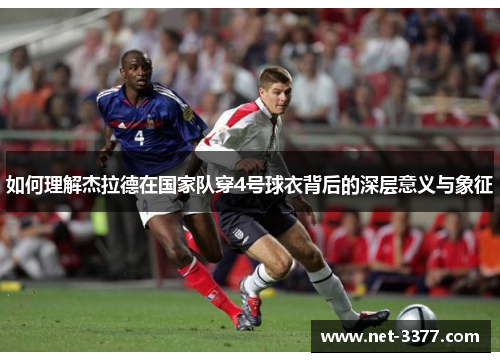 如何理解杰拉德在国家队穿4号球衣背后的深层意义与象征