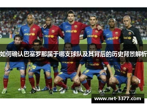 如何确认巴塞罗那属于哪支球队及其背后的历史背景解析