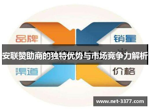 安联赞助商的独特优势与市场竞争力解析 安联赞助商的独特优势与市场竞争力解析