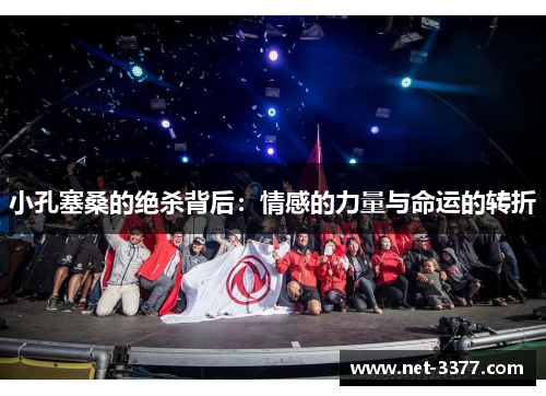 小孔塞桑的绝杀背后：情感的力量与命运的转折