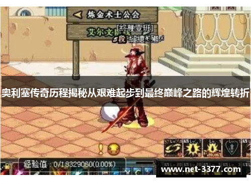 奥利塞传奇历程揭秘从艰难起步到最终巅峰之路的辉煌转折