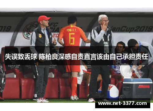 失误致丢球 陈柏良深感自责直言该由自己承担责任