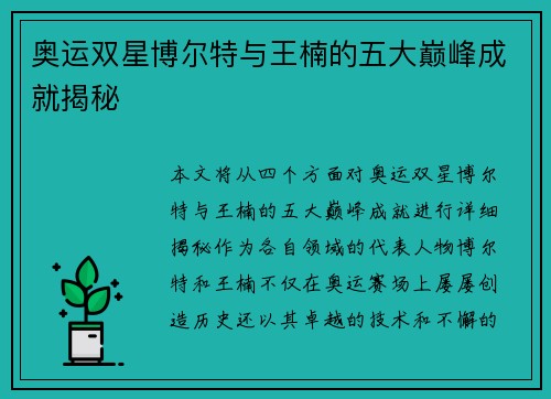 奥运双星博尔特与王楠的五大巅峰成就揭秘
