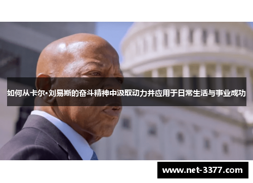 如何从卡尔·刘易斯的奋斗精神中汲取动力并应用于日常生活与事业成功