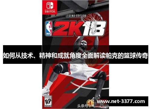 如何从技术、精神和成就角度全面解读帕克的篮球传奇