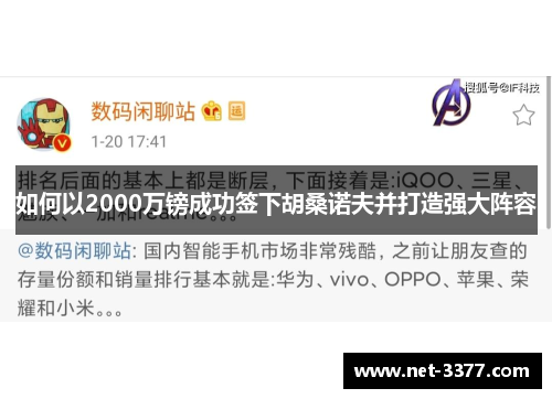 如何以2000万镑成功签下胡桑诺夫并打造强大阵容 如何以2000万镑成功签下胡桑诺夫并打造强大阵容