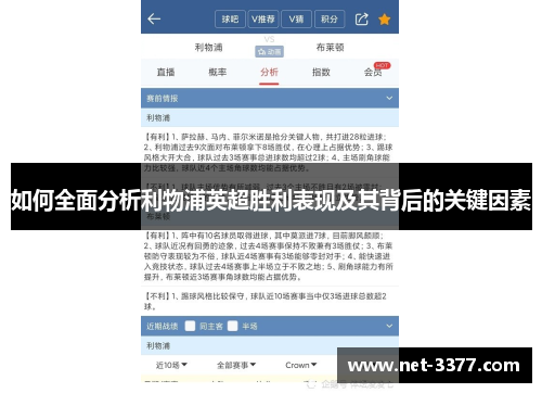 如何全面分析利物浦英超胜利表现及其背后的关键因素