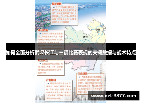 如何全面分析武汉长江与三镇比赛表现的关键数据与战术特点 如何全面分析武汉长江与三镇比赛表现的关键数据与战术特点
