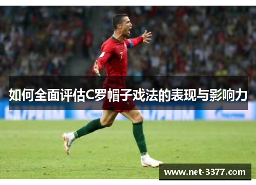 如何全面评估C罗帽子戏法的表现与影响力