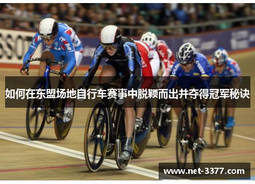如何在东盟场地自行车赛事中脱颖而出并夺得冠军秘诀