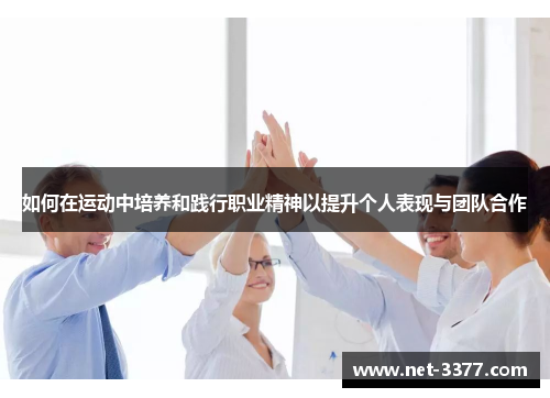 如何在运动中培养和践行职业精神以提升个人表现与团队合作
