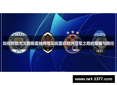 如何帮助尤文图斯重拾辉煌实现重返欧洲冠军之路的策略与路径 如何帮助尤文图斯重拾辉煌实现重返欧洲冠军之路的策略与路径