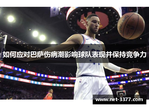 如何应对巴萨伤病潮影响球队表现并保持竞争力