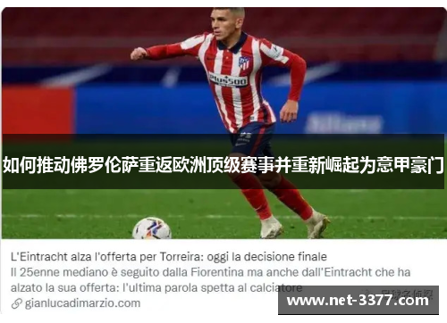如何推动佛罗伦萨重返欧洲顶级赛事并重新崛起为意甲豪门