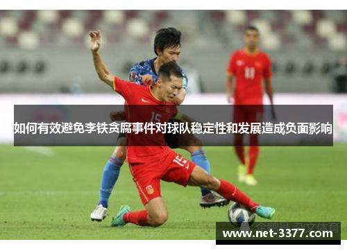 如何有效避免李铁贪腐事件对球队稳定性和发展造成负面影响 如何有效避免李铁贪腐事件对球队稳定性和发展造成负面影响