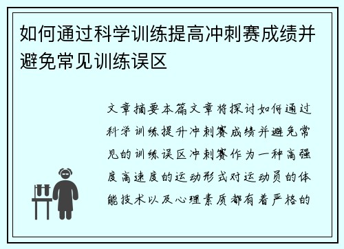 如何通过科学训练提高冲刺赛成绩并避免常见训练误区
