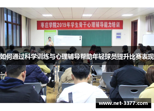 如何通过科学训练与心理辅导帮助年轻球员提升比赛表现