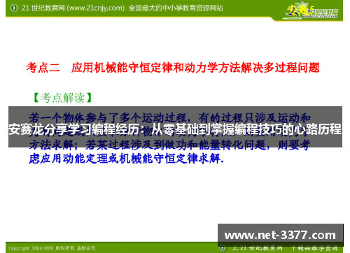 安赛龙分享学习编程经历:从零基础到掌握编程技巧的心路历程 安赛龙分享学习编程经历:从零基础到掌握编程技巧的心路历程