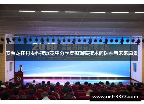 安赛龙在丹麦科技展览中分享虚拟现实技术的探索与未来愿景 安赛龙在丹麦科技展览中分享虚拟现实技术的探索与未来愿景