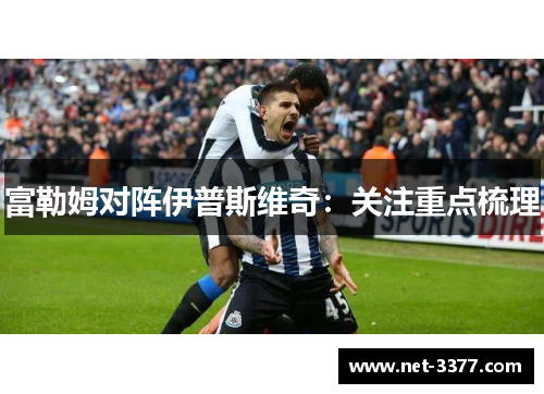 富勒姆对阵伊普斯维奇:关注重点梳理 富勒姆对阵伊普斯维奇:关注重点梳理