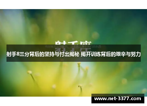 射手8三分背后的坚持与付出揭秘 揭开训练背后的艰辛与努力