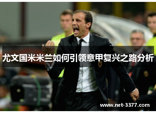 尤文国米米兰如何引领意甲复兴之路分析 尤文国米米兰如何引领意甲复兴之路分析