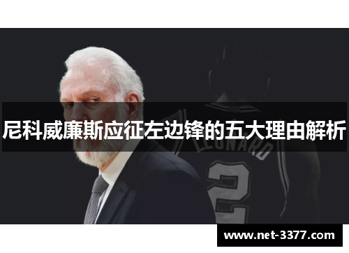 尼科威廉斯应征左边锋的五大理由解析 尼科威廉斯应征左边锋的五大理由解析
