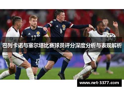 巴列卡诺与塞尔塔比赛球员评分深度分析与表现解析