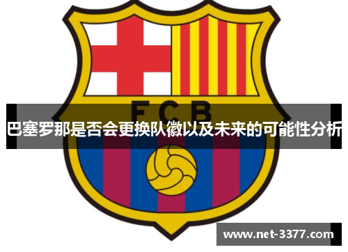 巴塞罗那是否会更换队徽以及未来的可能性分析 巴塞罗那是否会更换队徽以及未来的可能性分析