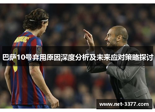 巴萨10号弃用原因深度分析及未来应对策略探讨