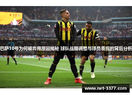 巴萨10号为何被弃用原因揭秘 球队战略调整与球员表现的背后分析 巴萨10号为何被弃用原因揭秘 球队战略调整与球员表现的背后分析