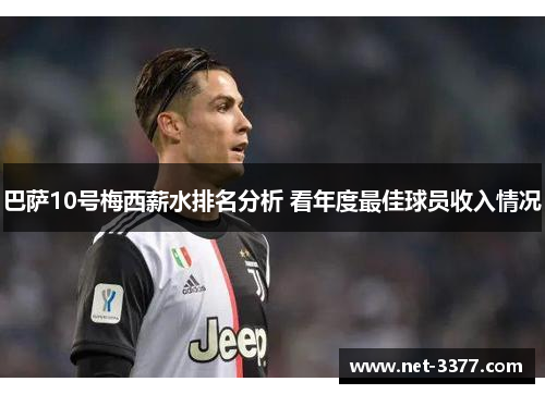 巴萨10号梅西薪水排名分析 看年度最佳球员收入情况