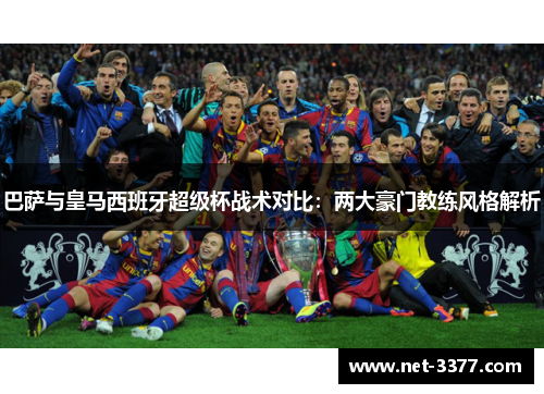 巴萨与皇马西班牙超级杯战术对比：两大豪门教练风格解析