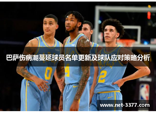 巴萨伤病潮蔓延球员名单更新及球队应对策略分析